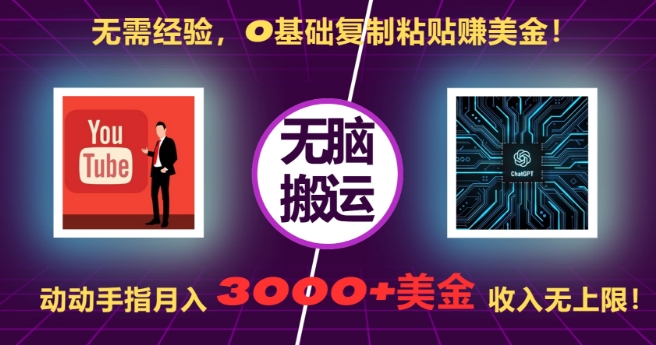 无需经验，0基础复制粘贴赚美刀，动动手指，月入3000+刀，无上限【揭秘】-泱泱学习社