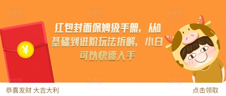 红包封面保姆级手册，从0基础到进阶玩法拆解，小白可以快速入手-泱泱学习社