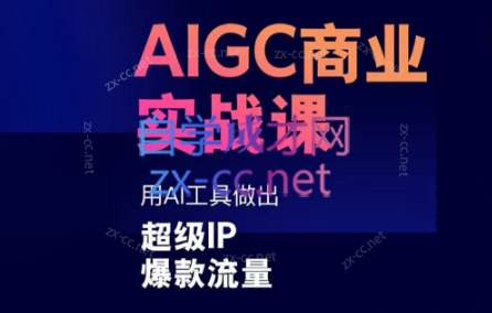雷鹏老师·AIGC商业实战课-泱泱学习社