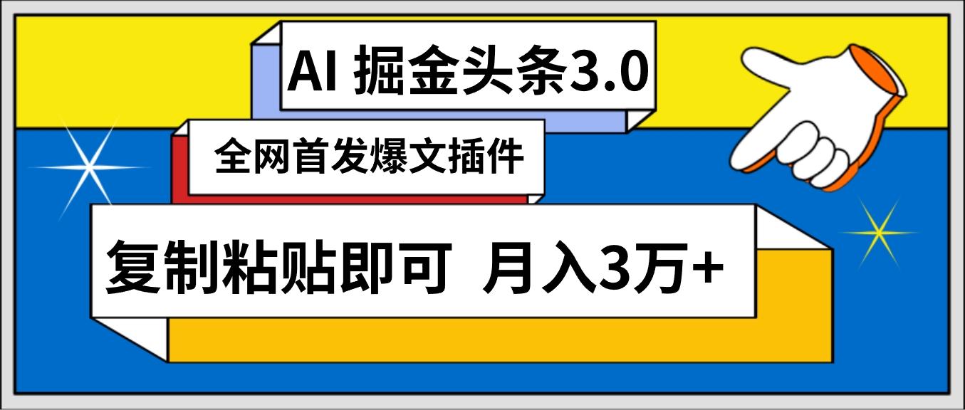 (9408期)AI自动生成头条，三分钟轻松发布内容，复制粘贴即可， 保守月入3万+-泱泱学习社