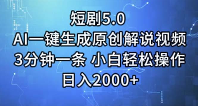 短剧5.0  AI一键生成原创解说视频 3分钟一条 小白轻松操作 日入2000+-泱泱学习社