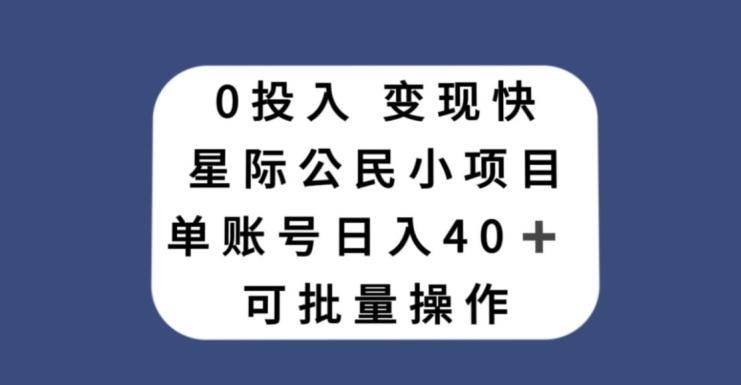 0投入，变现快，星际公民小项目，单账号一天收益40+，可批量操作-泱泱学习社