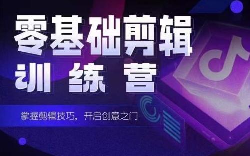 2024短剧剪辑师训练营，短剧达人训练营，适合宝爸宝妈的0基础剪辑训练营-泱泱学习社