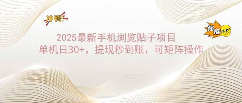 2025手机浏览帖子单机日30+，提现秒到账，可矩阵操作-泱泱学习社