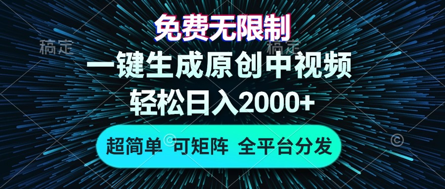 免费无限制，AI一键生成原创中视频，轻松日入2000+，超简单，可矩阵，…-泱泱学习社