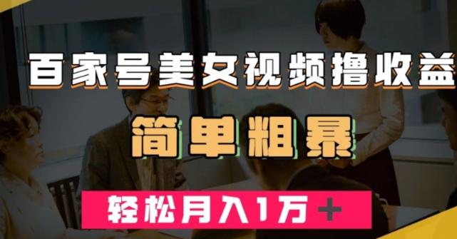 百家号美女视频撸收益，几分钟一条视频，轻松月入万元【揭秘】-泱泱学习社