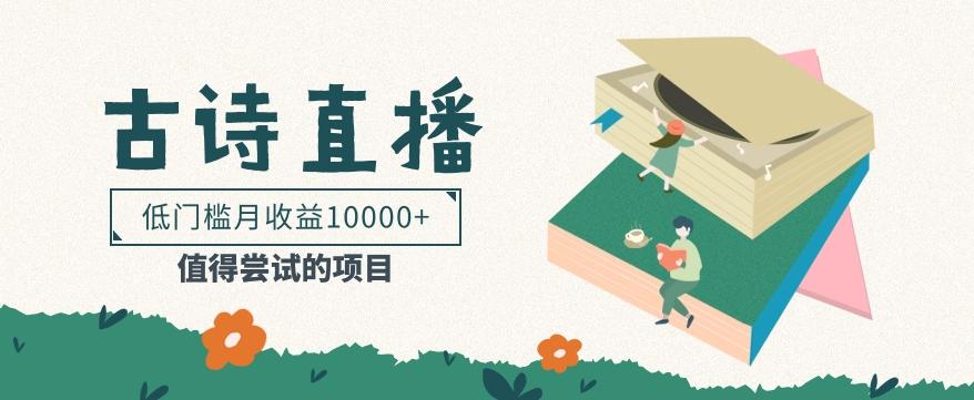 低门槛易操作的项目， 通过古诗朗诵直播赚取佣金，低门槛月收益万元【视频教程】-泱泱学习社