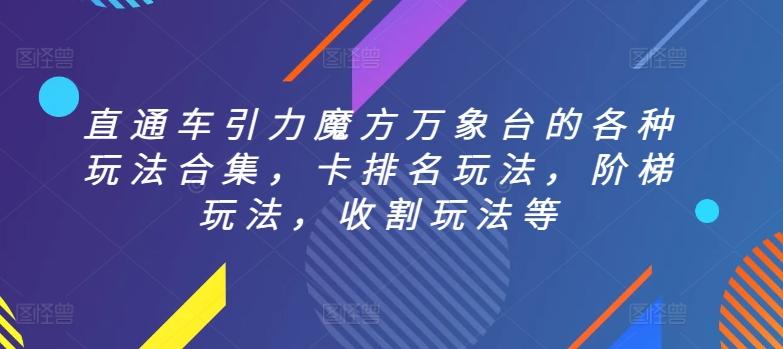 直通车引力魔方万象台的各种玩法合集，卡排名玩法，阶梯玩法，收割玩法等-泱泱学习社