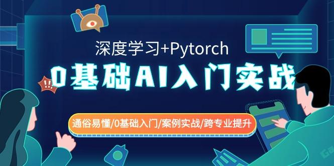 0基础 AI入门实战(深度学习+Pytorch) 通俗易懂/0基础入门/案例实战/跨专…-泱泱学习社