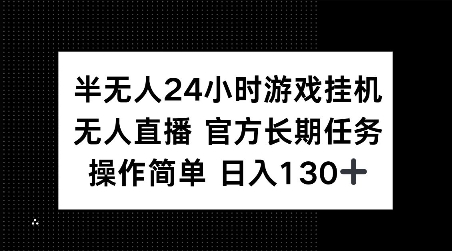 半无人24小时游戏挂JI，官方长期任务，操作简单 日入130+【揭秘】-泱泱学习社