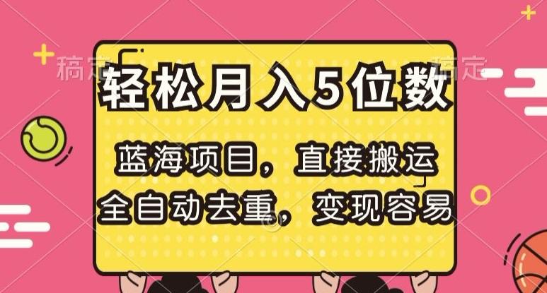 蓝海项目，直接搬运，全自动去重，变现容易，轻松月入5位数【揭秘】-泱泱学习社