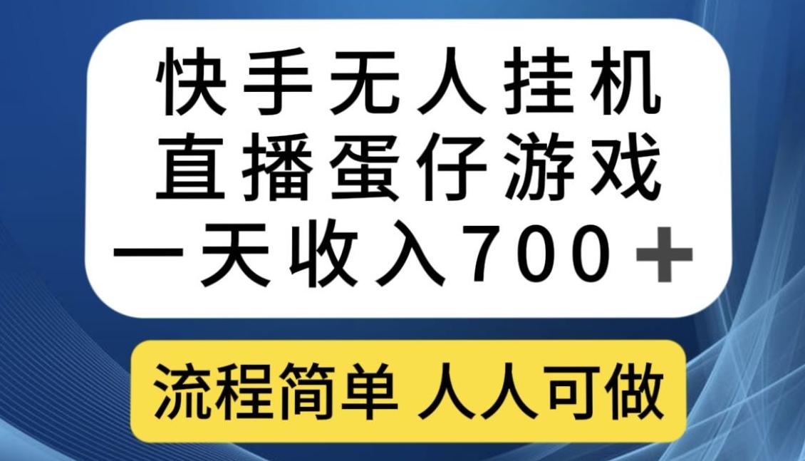 快手无人挂机直播蛋仔游戏，一天收入700+，流程简单人人可做【揭秘】-泱泱学习社