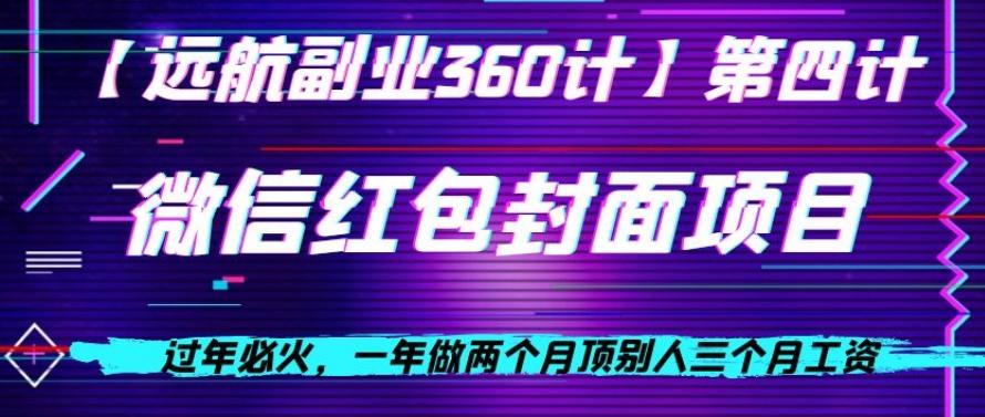 过年必火，一年做两个月顶别人三个月工资，微信红包项目-泱泱学习社
