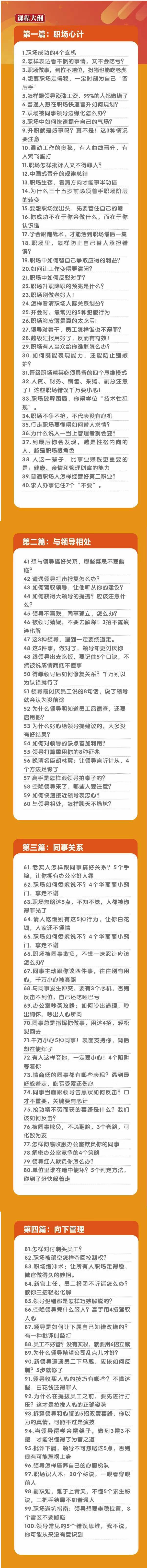 (8540期)职场-谋略100讲：多长点心眼少走点弯路(100节视频课)-泱泱学习社