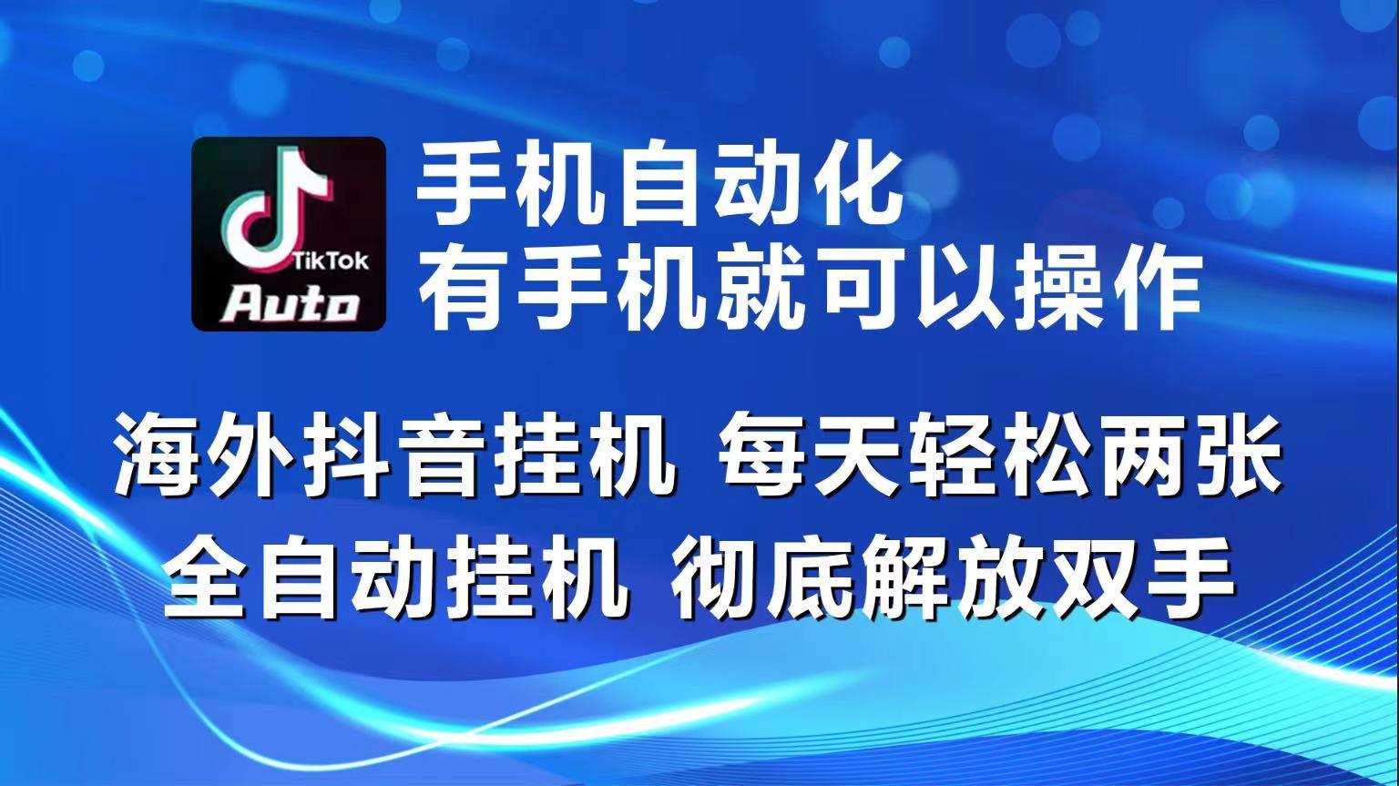 海外抖音挂机，每天轻松两三张，全自动挂机，彻底解放双手！-泱泱学习社