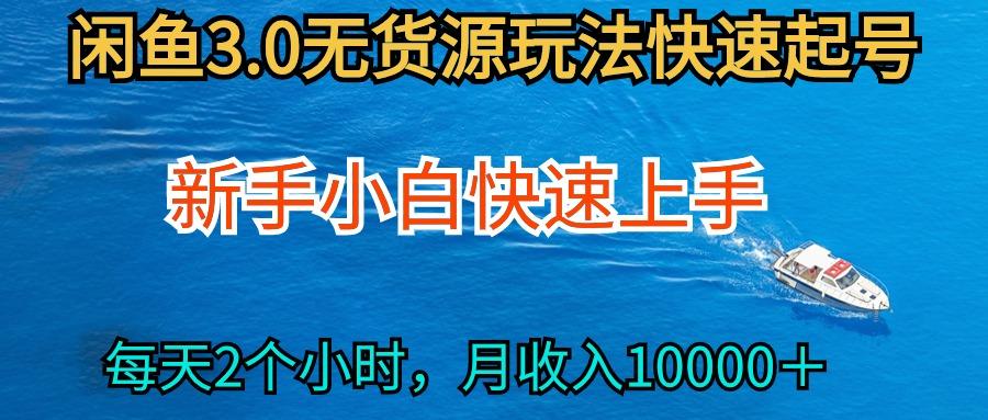 (9913期)2024最新闲鱼无货源玩法，从0开始小白快手上手，每天2小时月收入过万-泱泱学习社