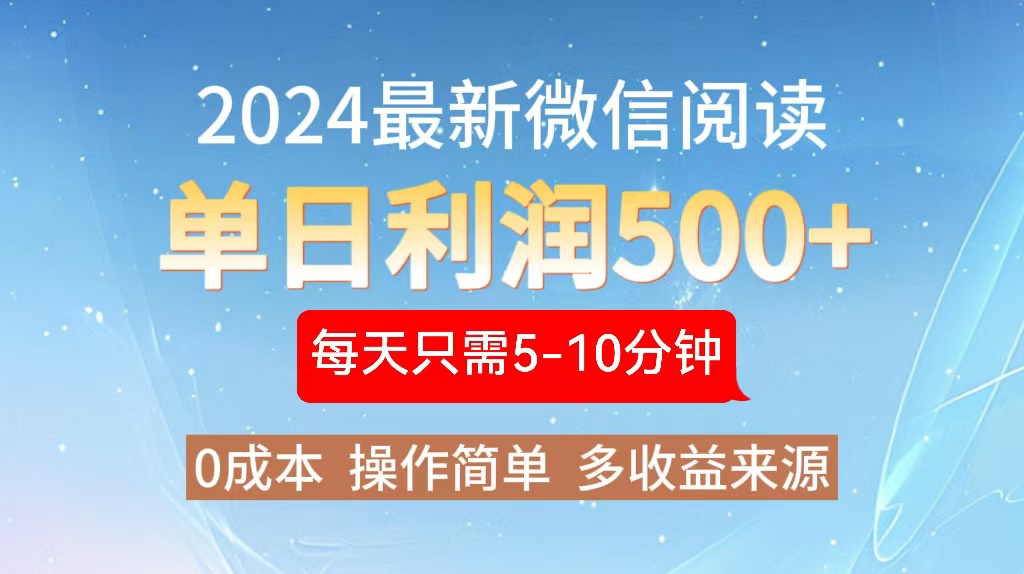 2024年最新微信阅读玩法 0成本 单日利润500+ 有手就行-泱泱学习社