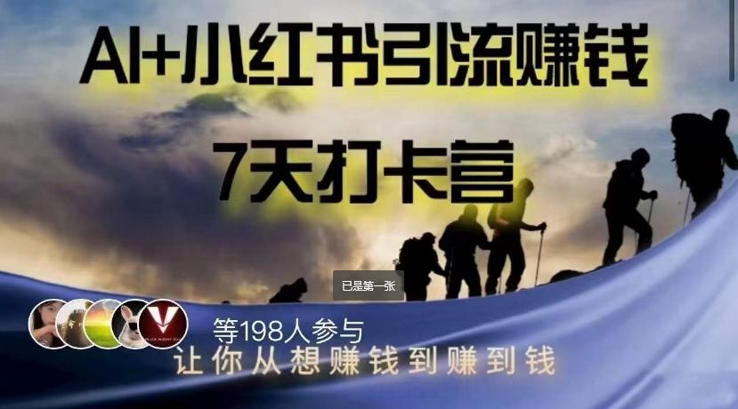 AI+小红书暴力变现打卡营，让你从想赚钱到赚到钱-泱泱学习社