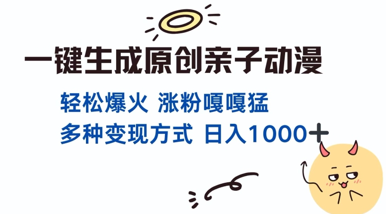 一键生成原创亲子对话动漫 单视频破千万播放 多种变现方式 日入多张-泱泱学习社