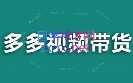 老贺·拼多多视频带货(更新至2024)-泱泱学习社