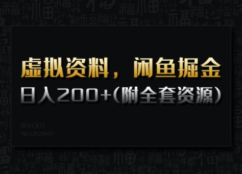 虚拟资料，闲鱼掘金，日入200+(详细教程+全套资源)-泱泱学习社