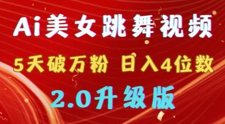 靠Ai美女跳舞视频，5天破万粉，日入4位数，多种变现方式，升级版2.0【揭秘】-泱泱学习社