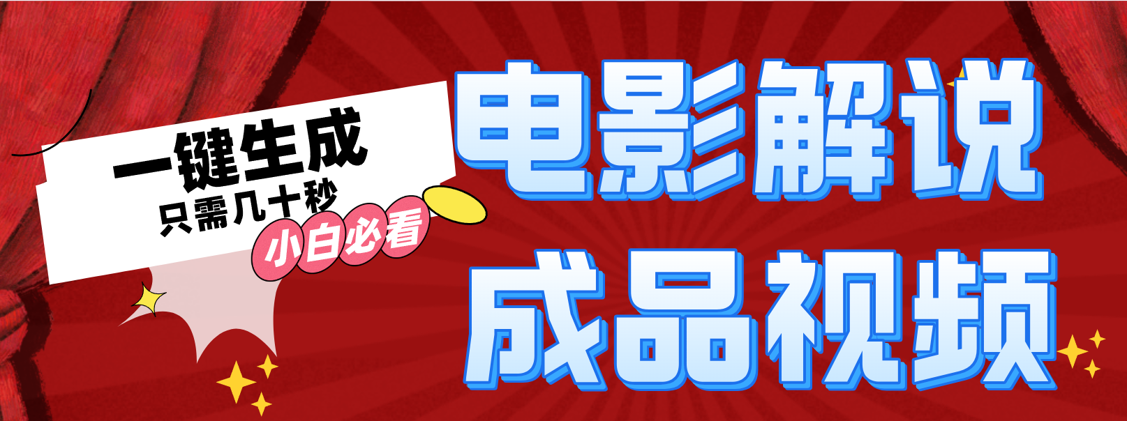一键生成原创影视解说视频-泱泱学习社