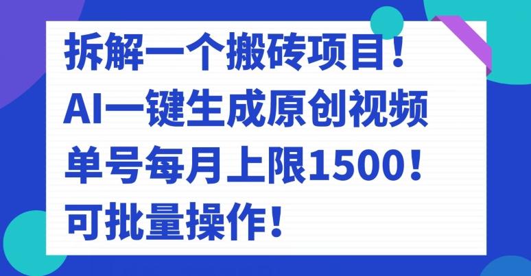 拆解一个搬砖项目！AI一键生成原创视频，单号每月上限1500！可批量操作！-泱泱学习社