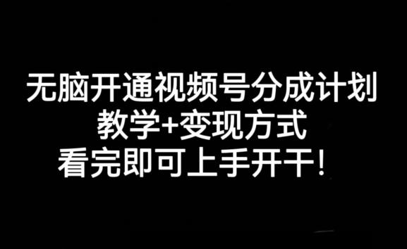 无脑开通视频号分成计划，教学+变现方式，看完即可上手开干!-泱泱学习社