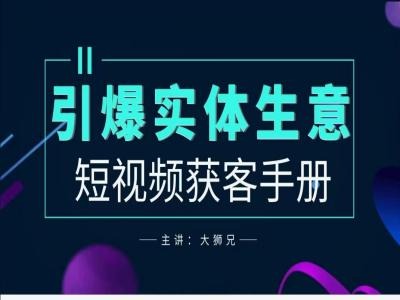 2024实体商家新媒体获客手册，引爆实体生意-泱泱学习社