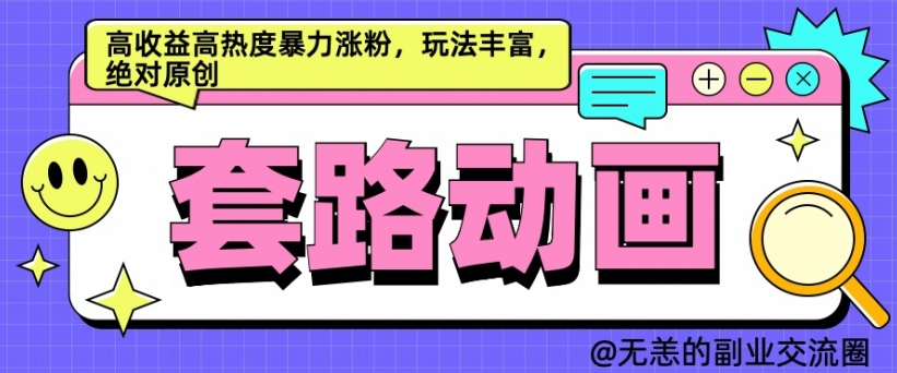 AI动画制作套路对话，高收益高热度暴力涨粉，玩法丰富，绝对原创【揭秘】-泱泱学习社