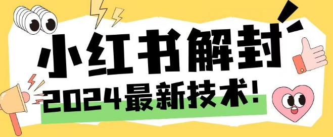 2024最新小红书账号封禁解封方法，无限释放手机号【揭秘】-泱泱学习社