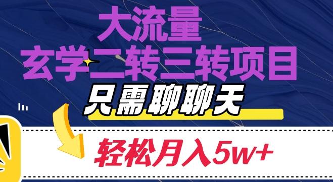 大流量国学二转三转暴利项目，聊聊天轻松月入5W+【揭秘】-泱泱学习社
