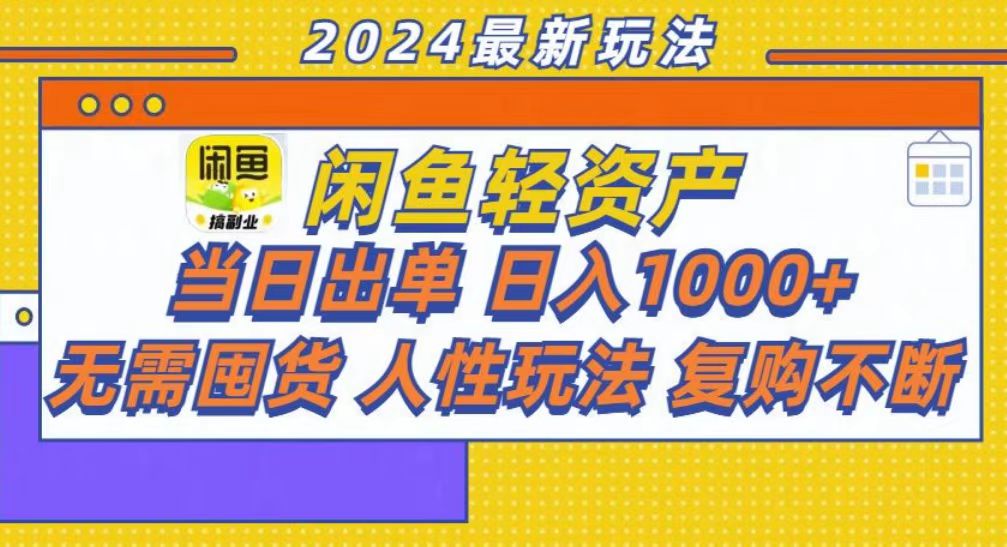 咸鱼轻资产当日出单，轻松日入1000+-泱泱学习社