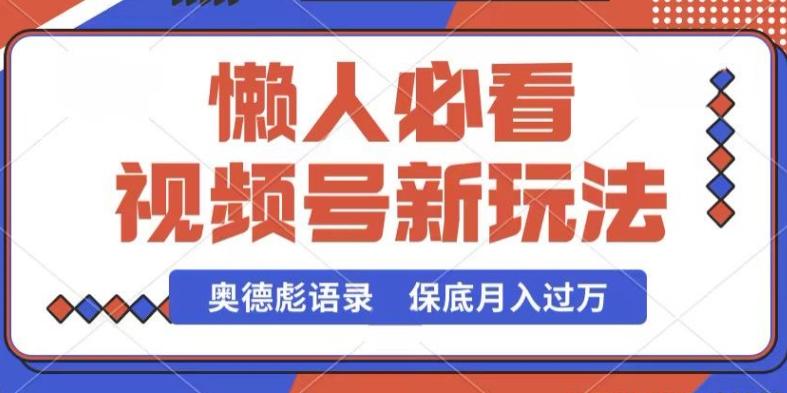 视频号新玩法，奥德彪语录，视频制作简单，流量也不错，保底月入过W【揭秘】-泱泱学习社