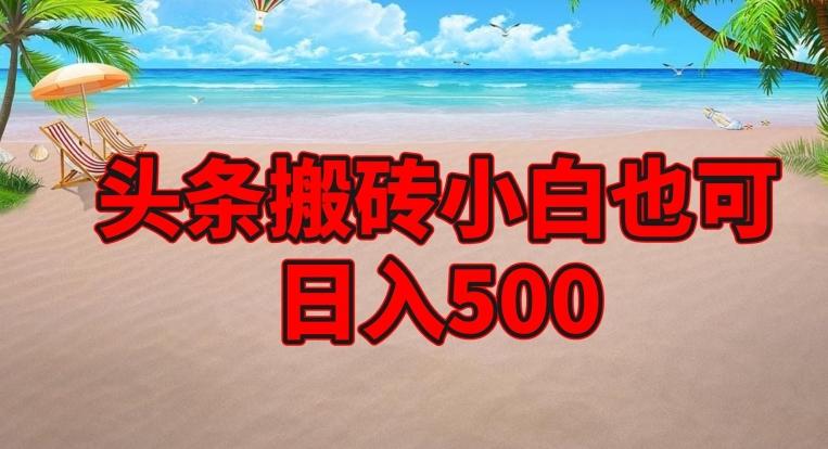头条搬砖项目，小白也可日入500-泱泱学习社