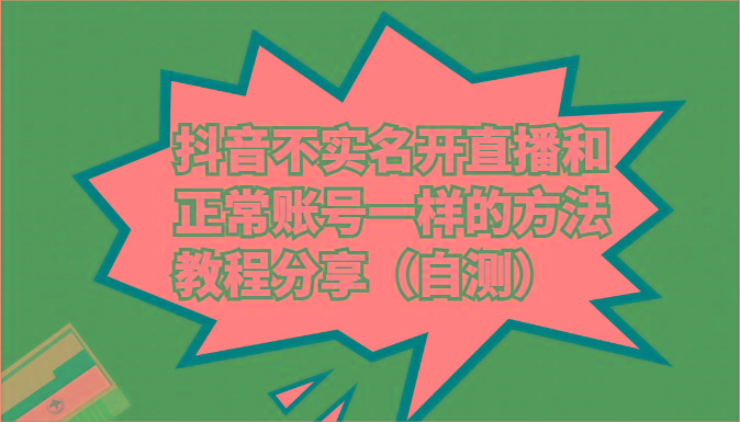 抖音不实名开直播和正常账号一样的方法教程和注意事项分享(自测)-泱泱学习社