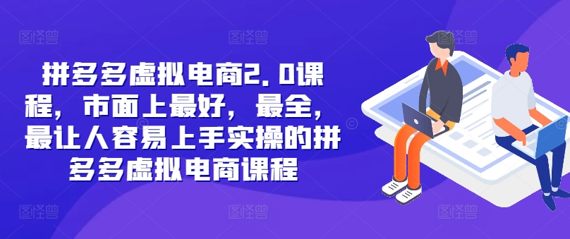 拼多多虚拟电商2.0项目，市面上最好，最全，最让人容易上手实操的拼多多虚拟电商课程-泱泱学习社