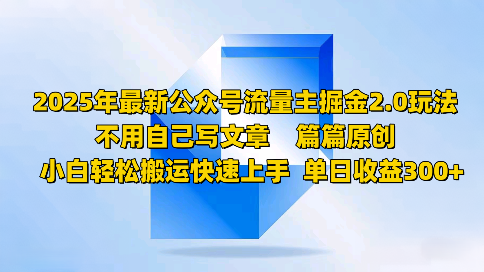 2025年最新公众号流量主掘金2.0玩法，不用自己写文章篇篇原创，小白轻松搬运快速上手-泱泱学习社