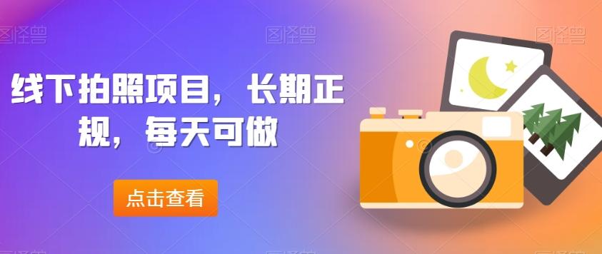 线下拍照项目，长期正规，每天可做-泱泱学习社