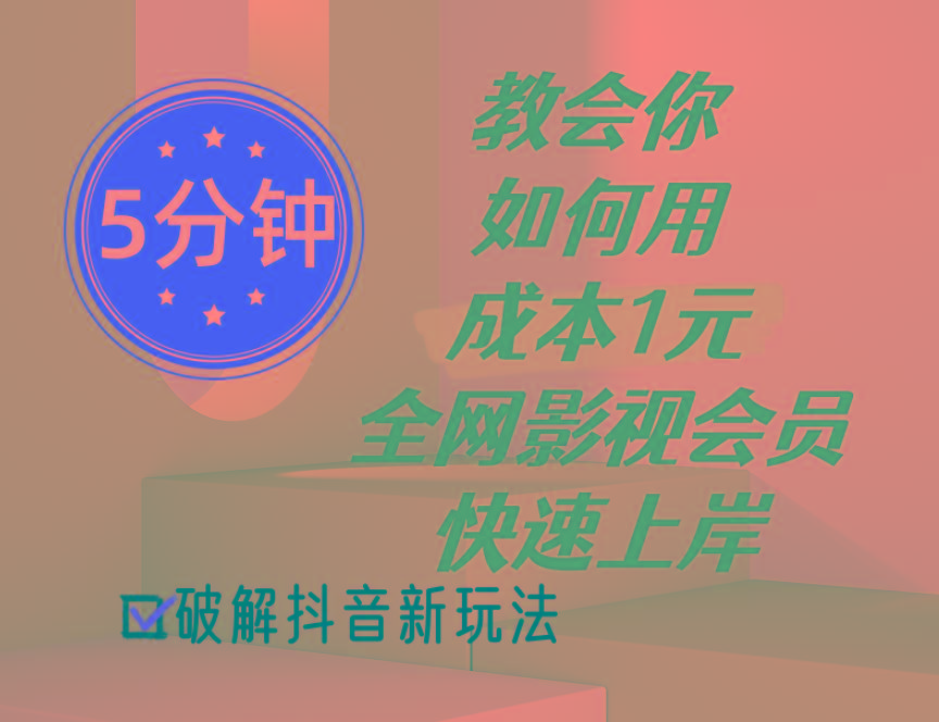 5分钟教会你如何用成本1元的全网影视会员快速上岸，抖音新玩法-泱泱学习社