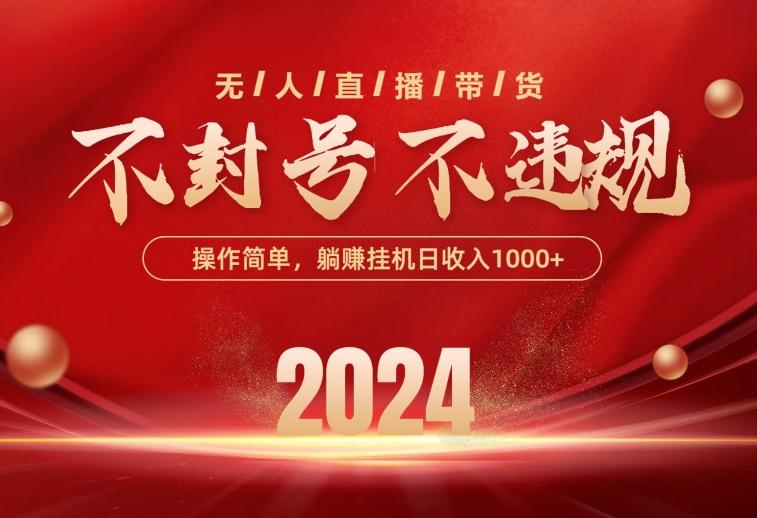 最新技术无人直播带货，不违规不封号，操作简单，单日单号收入1000+可…-泱泱学习社