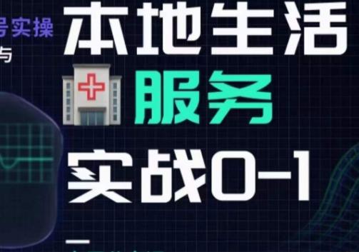 抖音本地生活健康垂类0~1，​本地生活健康垂类实战干货-泱泱学习社