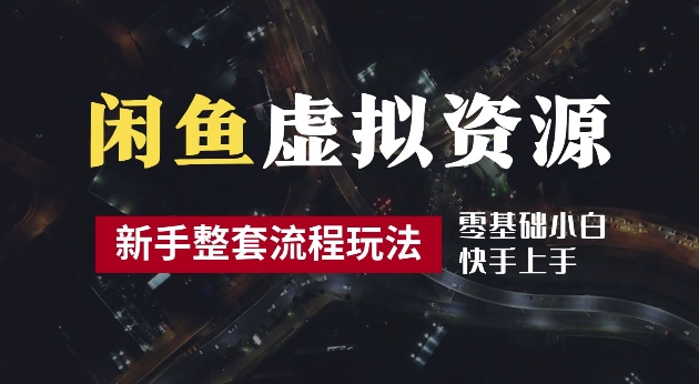 2024最新闲鱼虚拟资源玩法，养号到出单整套流程，多管道收益，每天2小时月收入过万【揭秘】-泱泱学习社