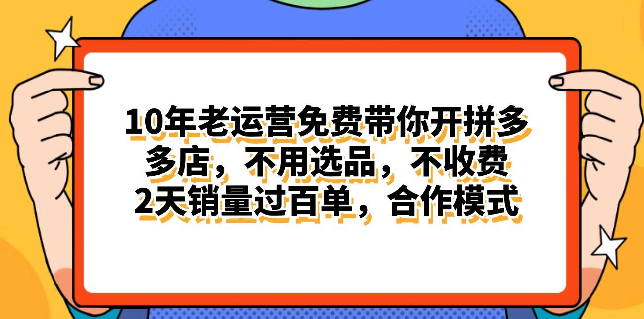 拼多多最新合作开店日入4000+两天销量过百单，无学费、老运营代操作、…-泱泱学习社