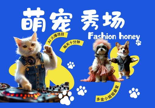 酷飒动物跳舞走秀，时尚喵FASHION汪， 多金小姐姐最爱的，轻松月入破W【揭秘】-泱泱学习社