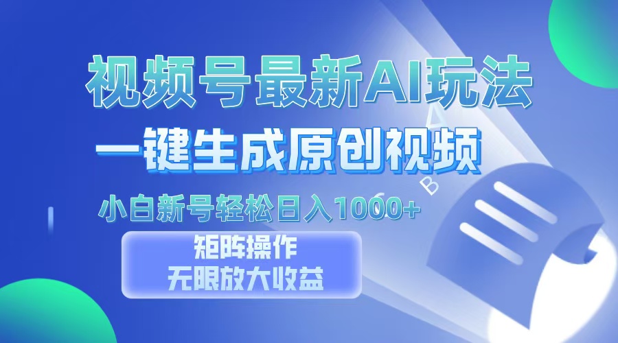 视频号最新AI万法，一键生成原创视频，小白新号也能轻松日入100+-泱泱学习社