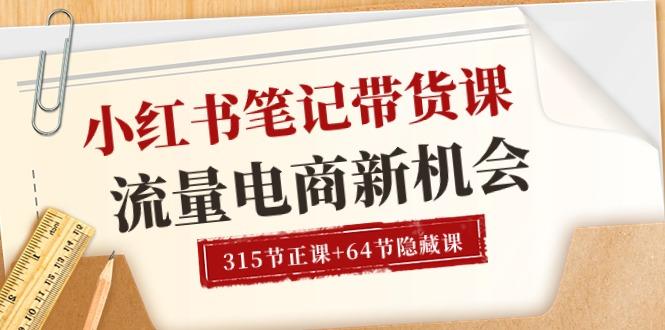 小红书-笔记带货课【6月更新】流量 电商新机会 315节正课+64节隐藏课-泱泱学习社