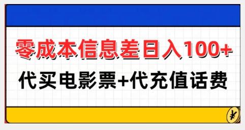 零成本信息差日入100+，代买电影票+代冲话费-泱泱学习社