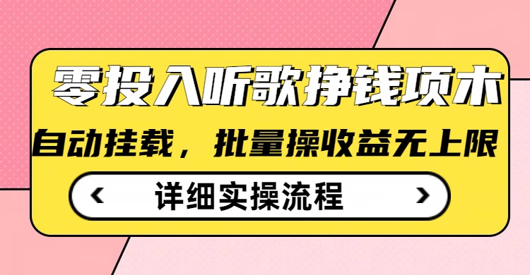 听歌挣钱薅羊毛小项目，自动批量操作，零门槛无需任何投入-泱泱学习社